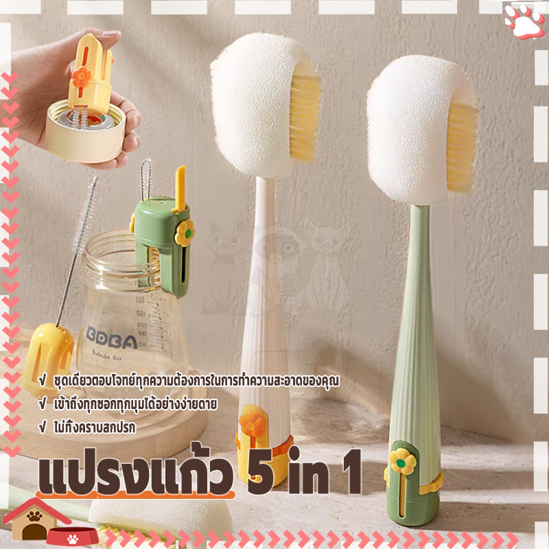 แปรงแก้ว5 in 1 แปรงทำความสะอาด แปรงขวด สำหรับแก้วน้ำและขวด สะอาดง่าย