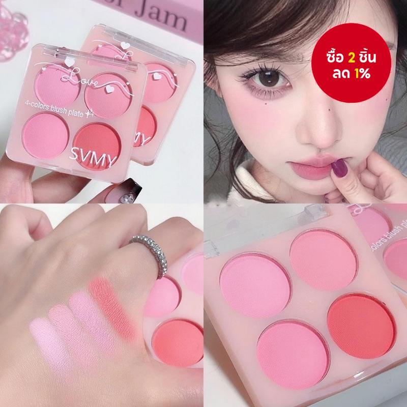 บลัชออน 4 สี เนื้อแมทท์ สีธรรมชาติ นู้ด สีม่วงซ่อมแซม