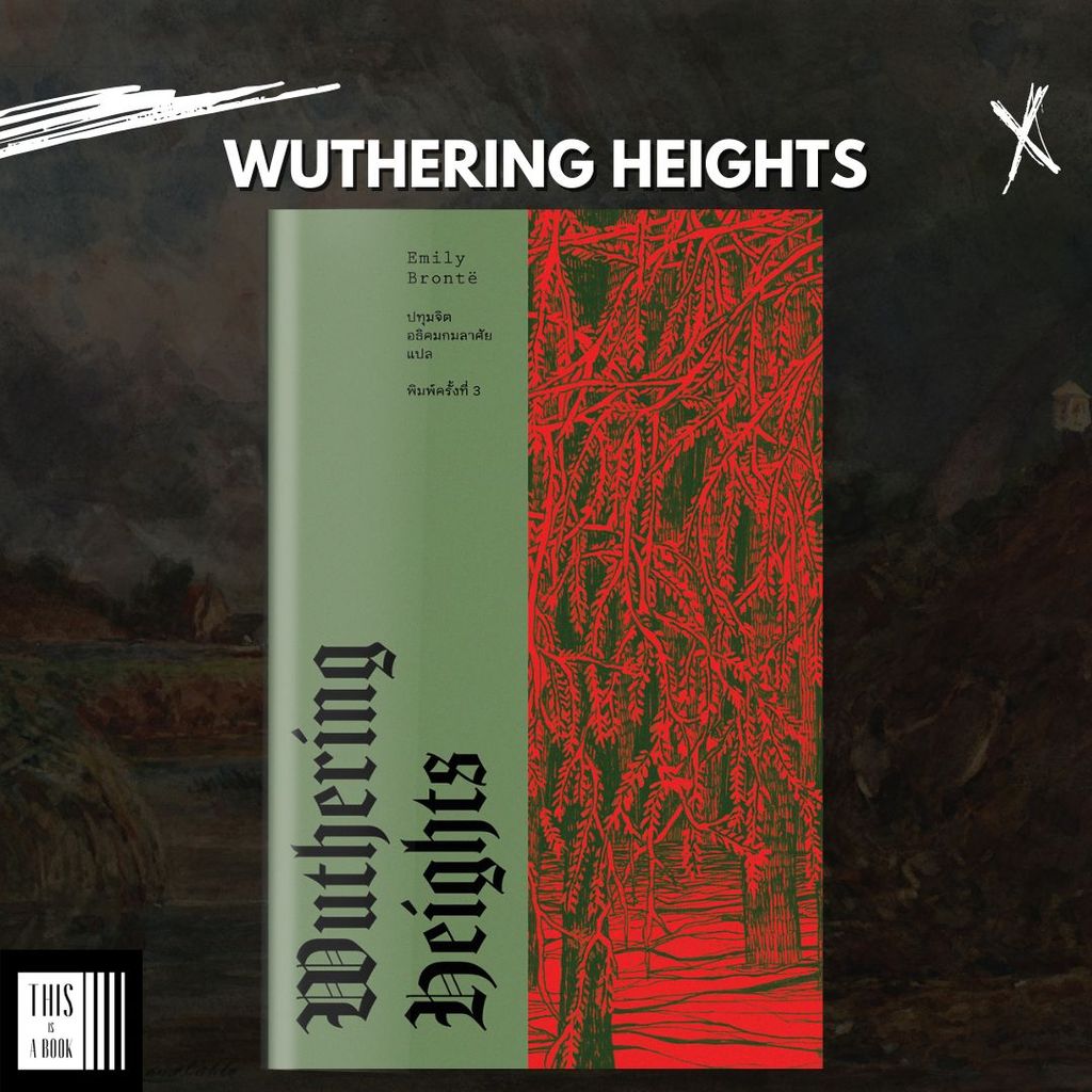 หนังสือ วุธเธอริง ไฮตส์ / Wuthering Heights ผู้เขียน เอมิลี บรองเต้ Emily Bronte