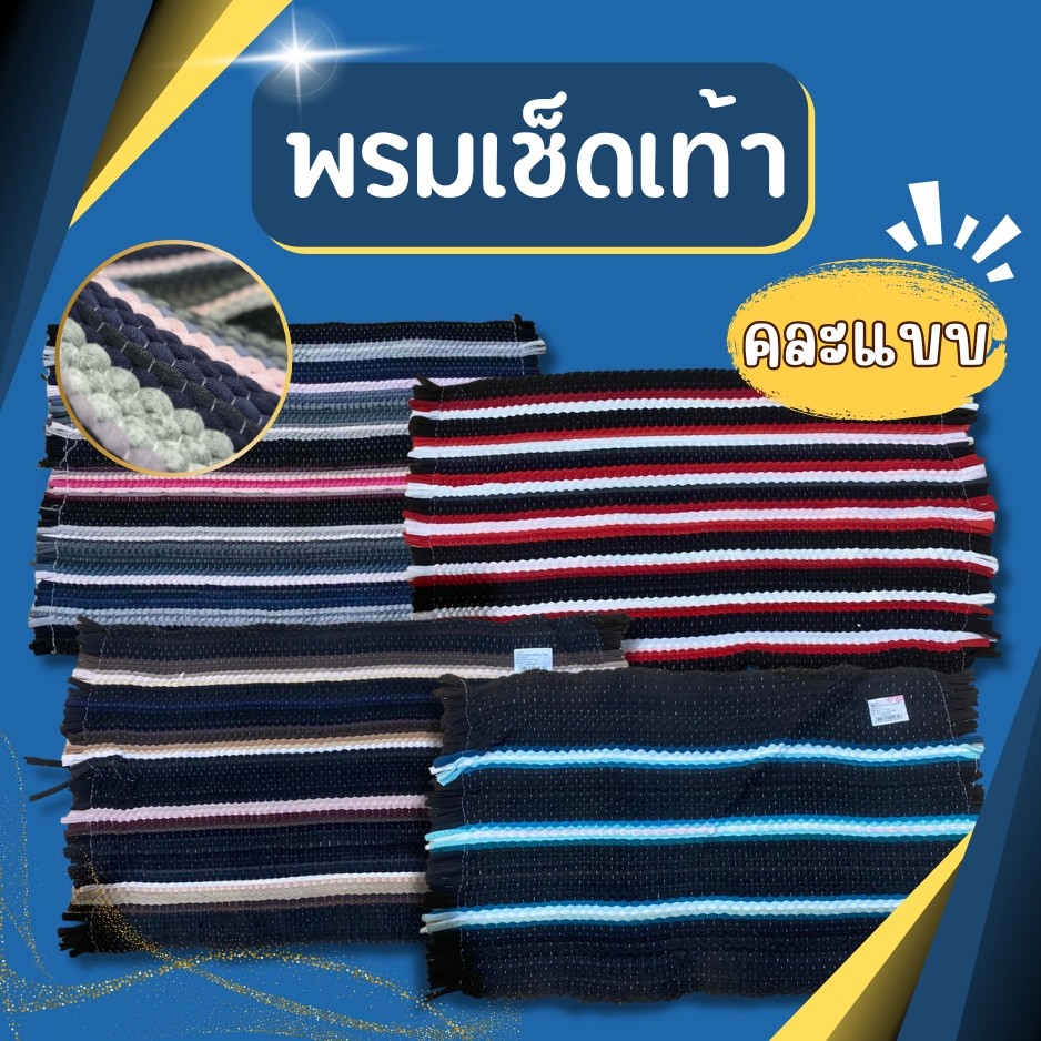 พรมเช็ดเท้า ผ้าเช็ดเท้า แบบถัก  นิ่ม ซับน้ำได้ดี พรม พร้อมส่ง ขนาด ยาว56 กว้าง37 cm