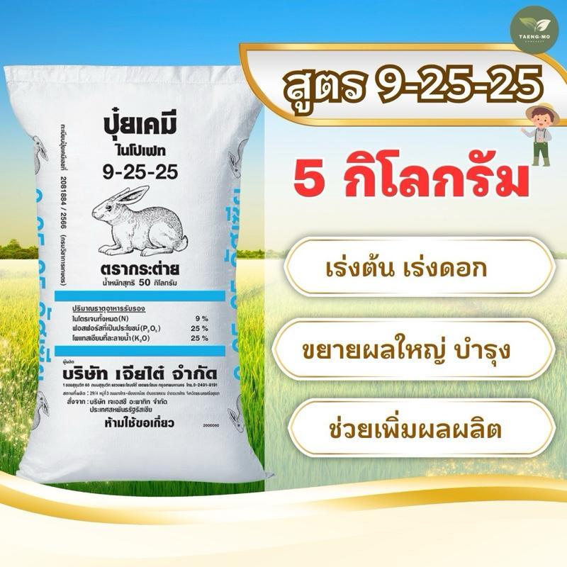 [แบ่งขาย 5 กิโล ] ปุ๋ยกระต่าย 9–25-25