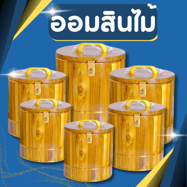 กระปุกออมสิน ขนาด 8,9,10 นิ้ว ออมสินไม้สัก ออมสินถัง กระปุกออมสินไม้สัก