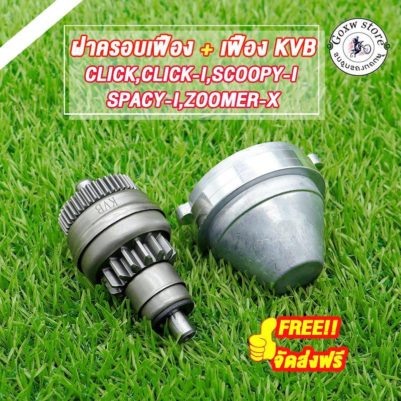 เฟืองมอเตอร์สตาร์ท CLICK110i CLICK125i SCOOPY-I ZOOMER-X ชุดฝาครอบเฟืองมอเตอร์สตาร์ท Click Click-i