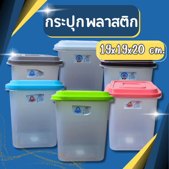 กระปุกพลาสติก กระปุกใส่เครื่องปรุงกล่องถนอมอาหาร ขนาดใหญ่