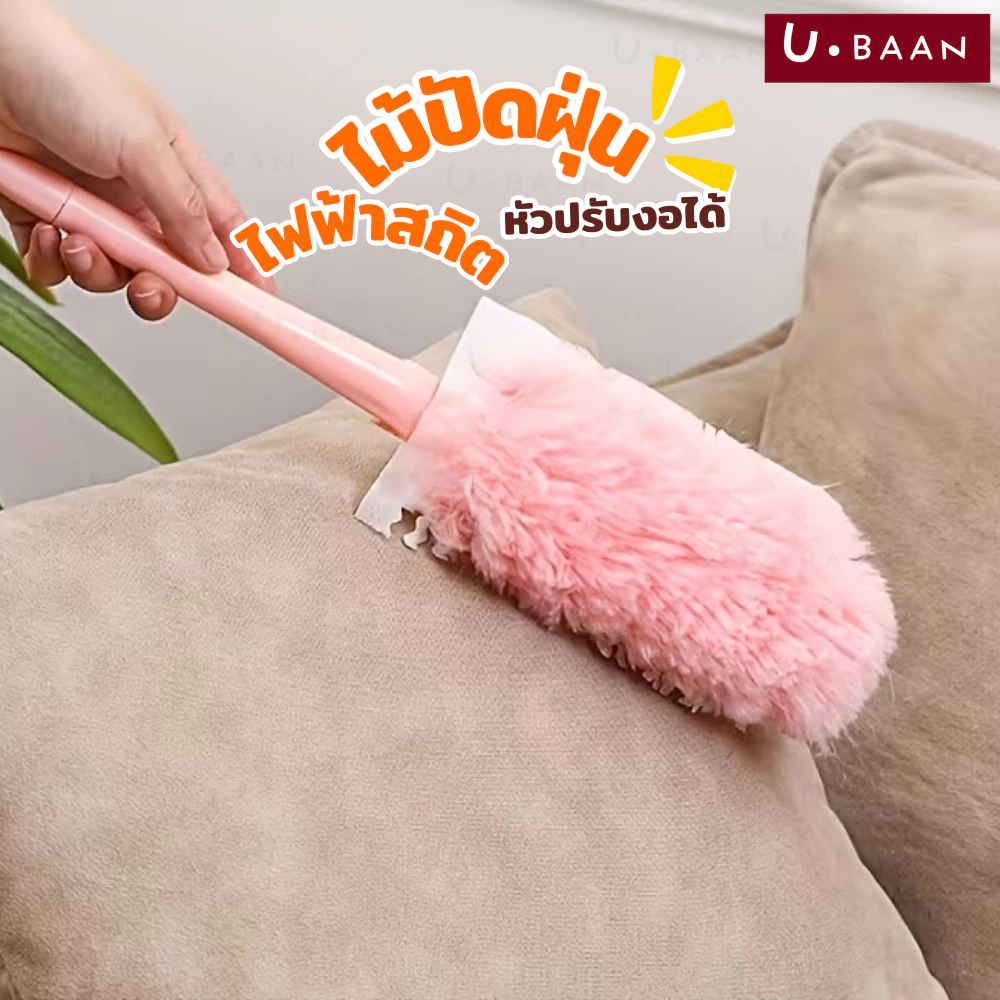 UBAAN ที่ปัดฝุ่นไฟฟ้าสถิต ไม้ปัดฝุ่น ด้ามยาว หัวงอได้ ทำความสะอาดง่าย ดักฝุ่นได้ดี ถอดซักได้