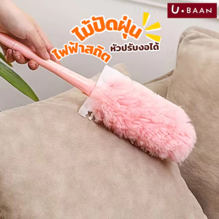 UBAAN ที่ปัดฝุ่นไฟฟ้าสถิต ไม้ปัดฝุ่น ด้ามยาว หัวงอได้ ทำความสะอาดง่าย ดักฝุ่นได้ดี ถอดซักได้