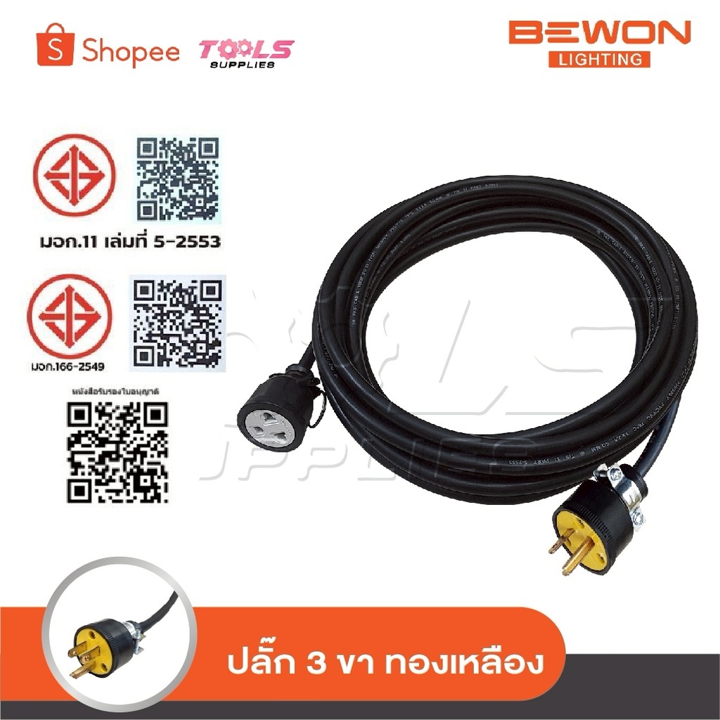 BEWON สายปลั๊กพ่วง ปลั๊กสนาม 1 ช่องเสียบ เต้าเสียบ 3 ขากลม เต้ารับ 3 ขา [ กลม-แบน ] พร้อมสาย VCT