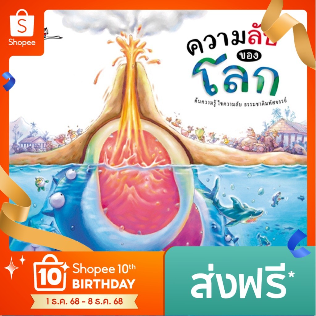 หนังสือเด็ก ความลับของโลก ความรู้รอบตัว รู้จักโลกผ่านตำนานและเกร็ดความรู้ทางวิทยาศาสตร์[ซื้อใน Live ลด 100.-]