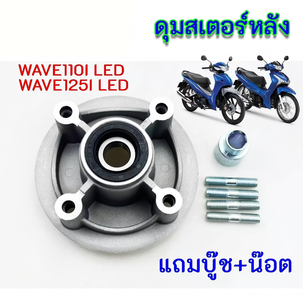 ดุมสเตอร์ พร้อมน็อต ลูกปืน  เวฟ110i เวฟ125i ปลาวาฬ Dream110i เวฟ100 C70 CD110 ยูบ๊อก