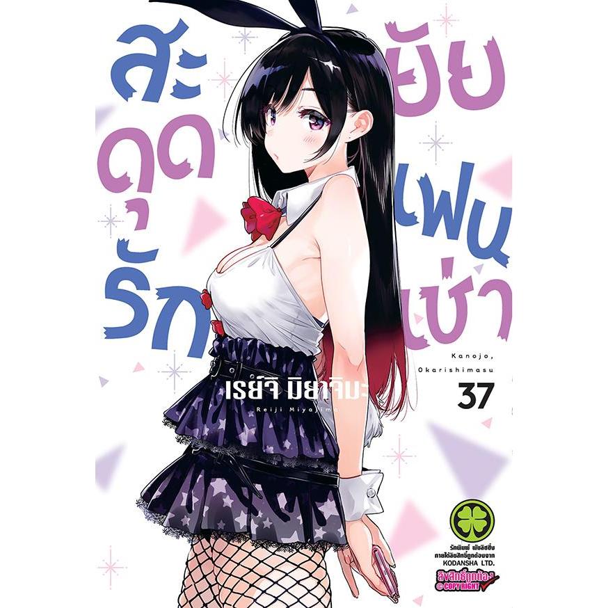 Se-ed (ซีเอ็ด) : หนังสือ การ์ตูน สะดุดรักยัยแฟนเช่า เล่ม 37