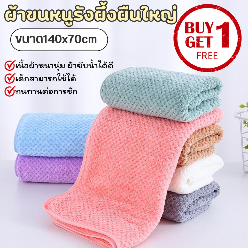 [1แถม1] 🔥ผ้าเช็ดตัวรังผึ้ง ผ้าเช็ดตัวผืนใหญ่ ขนาด 140x70 ซม. นุ่มไม่บาดผิว ซับน้ำดี แห้งไวมาก มีหลายสี