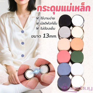 SUY 1ชุด กระดุมแม่เหล็ก ถอดออกได้ ไม่ต้องเย็บใช้งานง่าย เสื้…
