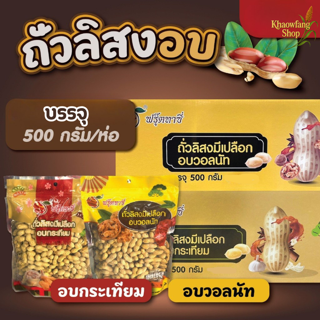 ถั่วอบวอลนัท อบกระเทียม Fruitasy ฟรุ๊ตทาซี่ ถั่วลิสงอบ มีเปลือก  กรอบ อร่อยทุกเมล็ด