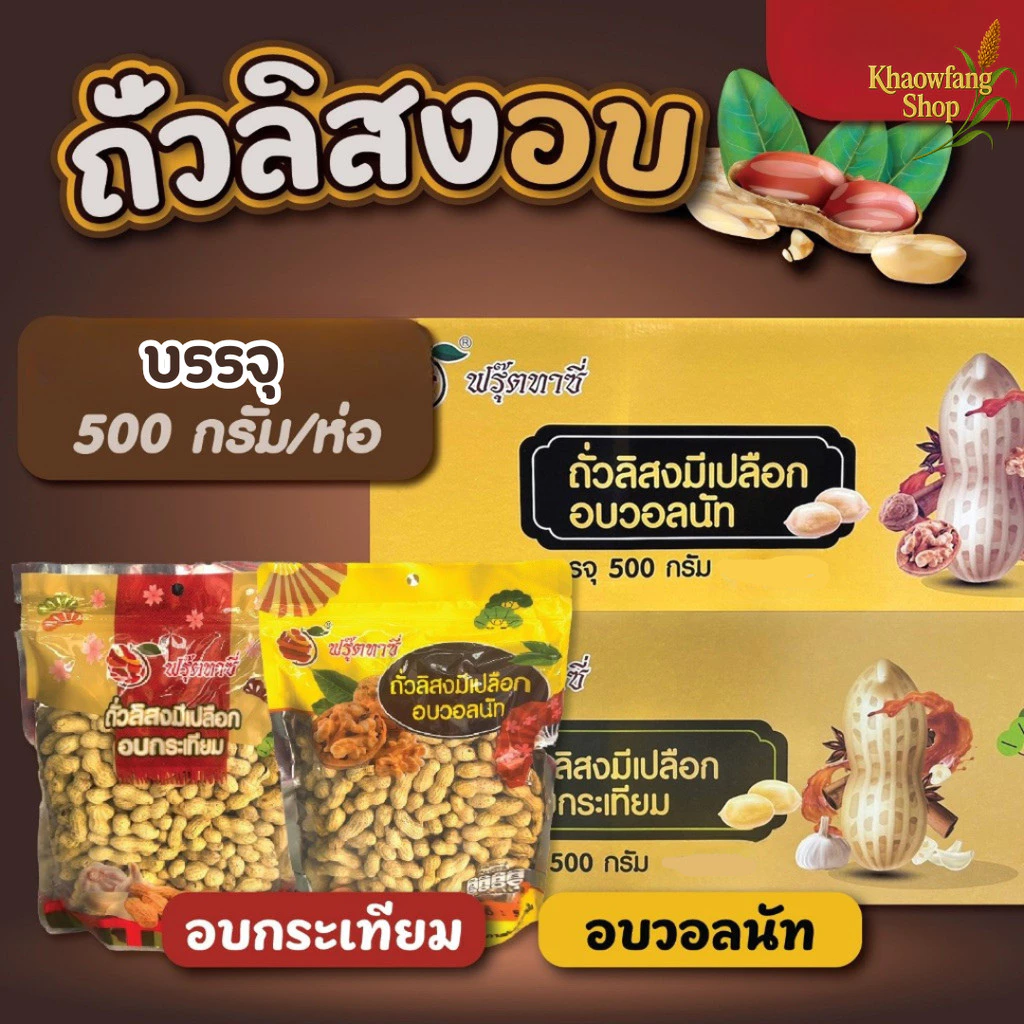 ถั่วอบวอลนัท อบกระเทียม Fruitasy ฟรุ๊ตทาซี่ ถั่วลิสงอบ มีเปลือก กรอบ อร่อยทุกเมล็ด