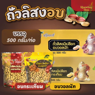 ถั่วอบวอลนัท อบกระเทียม Fruitasy ฟรุ๊ตทาซี่ ถั่วลิสงอบ มีเปลือก กรอบ อร่อยทุกเมล็ด