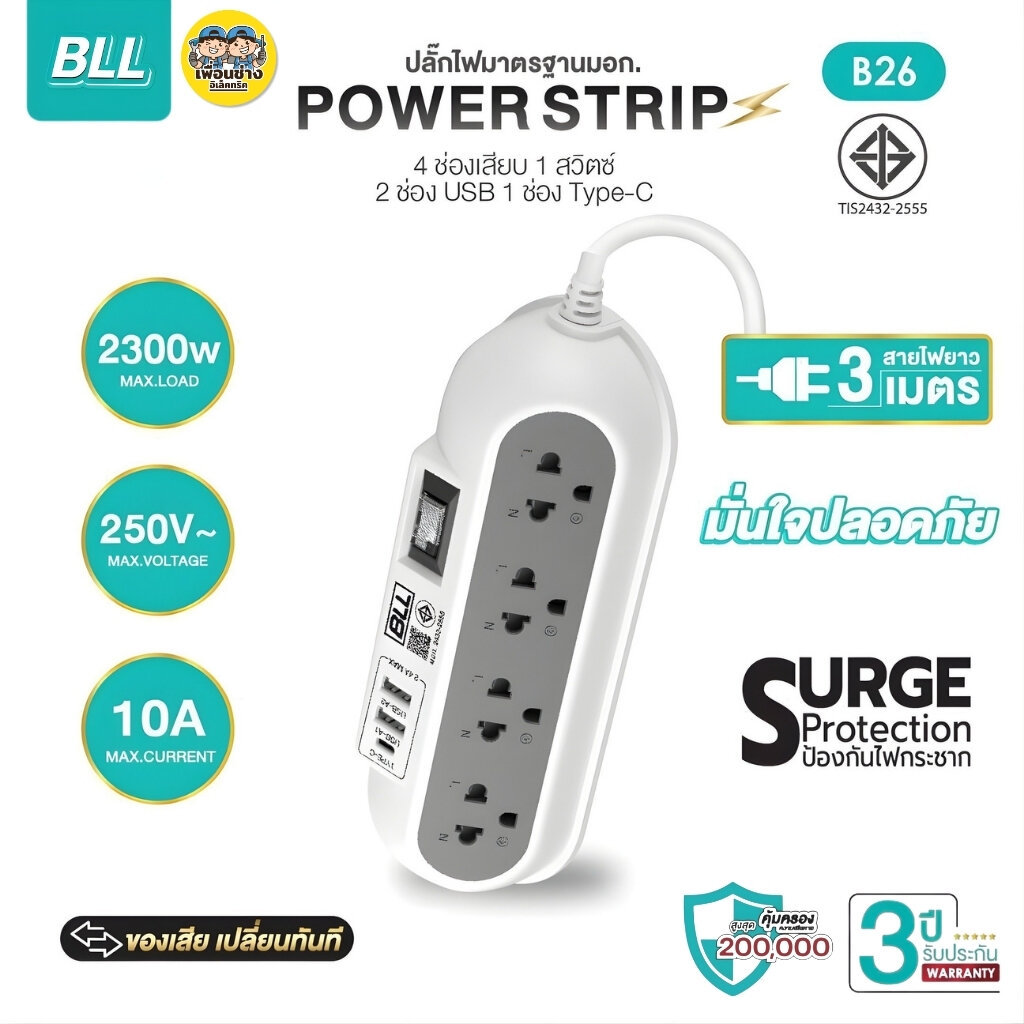 BLL ปลั๊กรางไฟ รุ่น B26 สายไฟยาว 3 เมตร 4ช่องเสียบ 1สวิตซ์ 2ช่องUSB 1ช่องType-C 2300W 10A