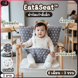 Eat&Seat™ ผ้ารัดเก้าอี้ทานข้าว สำหรับเด็ก สายรัดเด็ก แบบพกพา…