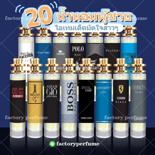 น้ำหอม สำหรับผู้ชาย 20 กลิ่นยอดนิยม! น้ำหอมฟีโรโมน ️มี 2 ขนาด 10-35ml. น้ำหอมชาย หอมนาน 8-12 ชม. ซีซั่นส์ 2 🛸