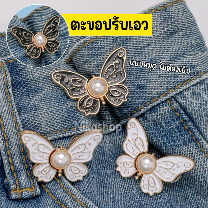 - พร้อมส่งจากไทย -ตะขอปรับขนาดรอบเอวกางเกง/กระโปรง แบบหมุด ไม่ต้องเย็บ ลายผีเสื้อสุดหรู