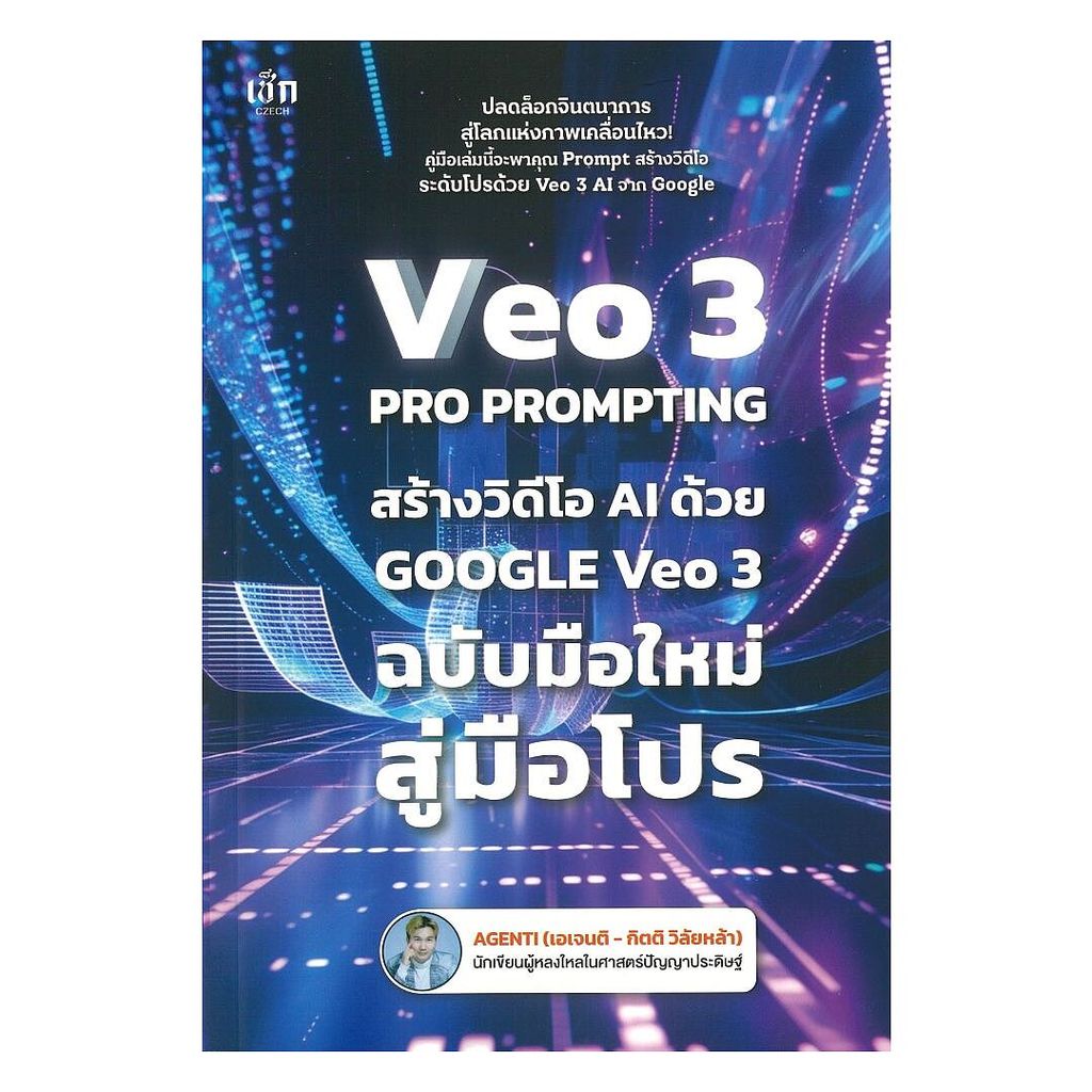 หนังสือ VEO 3 Pro Prompting คู่มือสร้างวิดีโอ AI ด้วย Google Veo 3 ฉบับมือใหม่สู่มือโปร