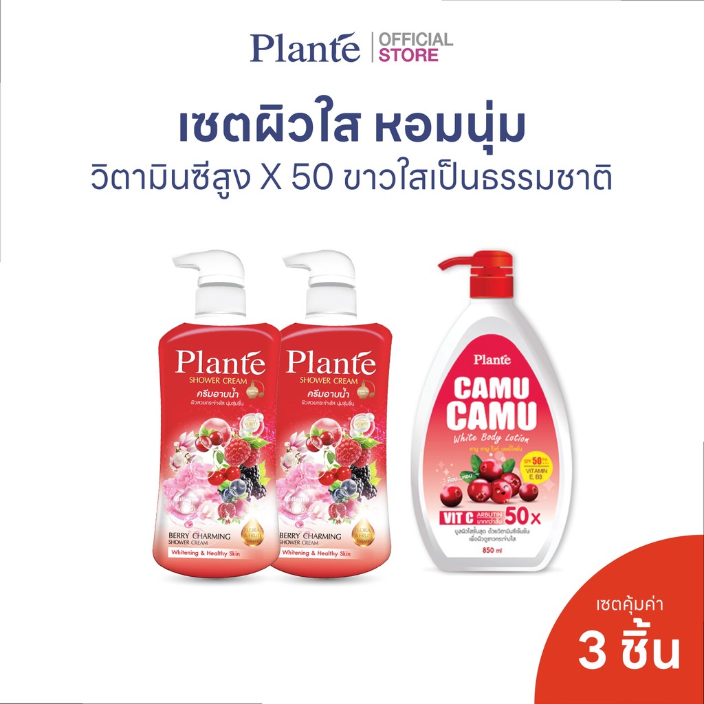 Plante เซตผิวใส 3 ชิ้น | โลชั่น Camu Camu วิตามินซี 50X กันแดด SPF50 + ครีมอาบน้ำหอมติดจมูก เบอร์รี่ชาร์มมิ่ง