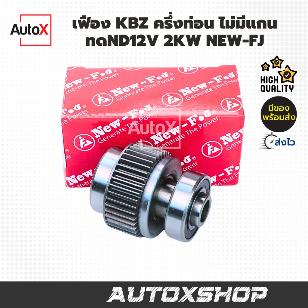 เฟืองสตาร์ท เฟืองไดสตาร์ท ครึ่งท่อน KBZ ไม่มีแกน สำหรับไดทดND12V 2.0kw & 2.2kw คุณภาพดี ยี่ห้อNew-FJ