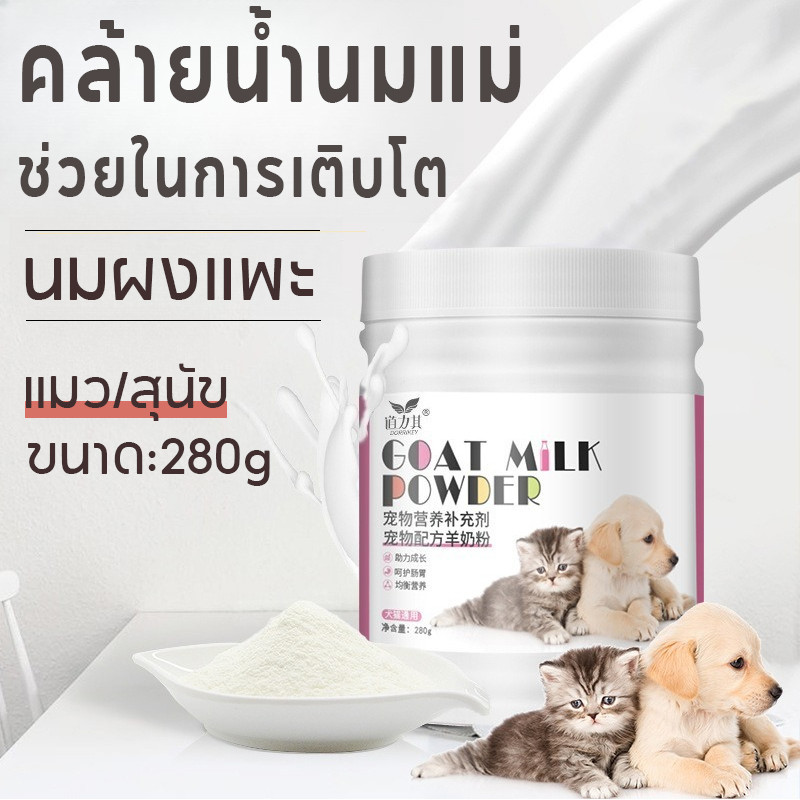 COD นมผงแพะ นมผงแมว เสริมภูมิคุ้มกัน บำรุงกระดูกและฟันให้แข็งแรง แคลเซียมสูง 280g สําหรับทุกขั้นตอน