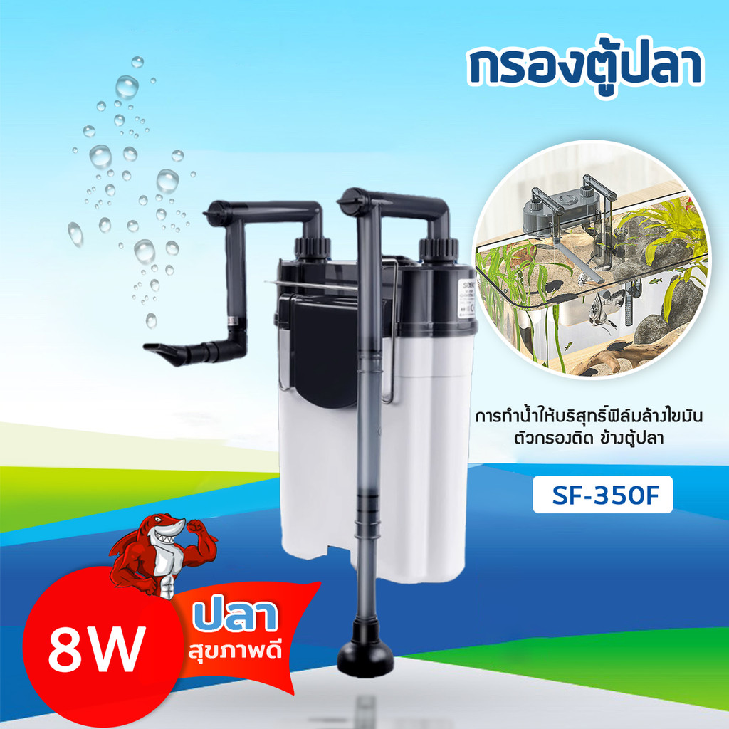 lorsou SF-350F กรองน้ำตู้ปลานอกตู้ F.MAX 300L/H 5W. ข้างของตู้ปลา แบบแขวน ติดผนังตู้ปลา สําหรับตู้ปลา กรองไขมันตู้ปลา