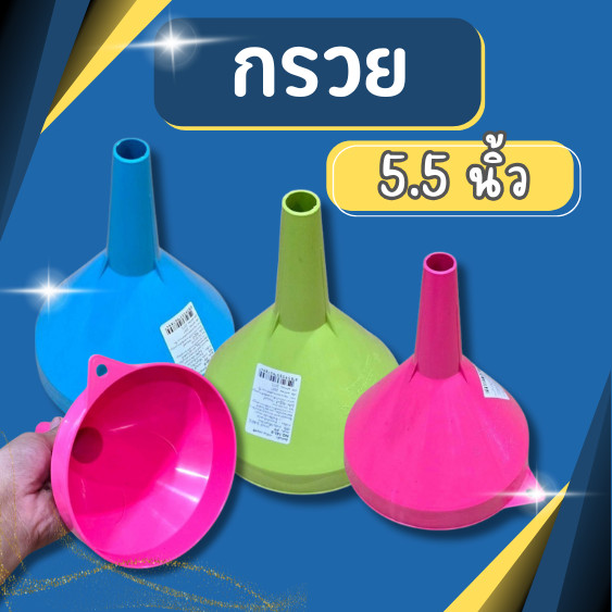 กรวย กรอกน้ำ 5.5 นิ้ว รุ่นหนา พลาสติกเกรดA กรอกน้ำมัน กรวยพลาสติก น้ำมัน กรวยกรอกน้ำ กรวยกรอกน้ำ