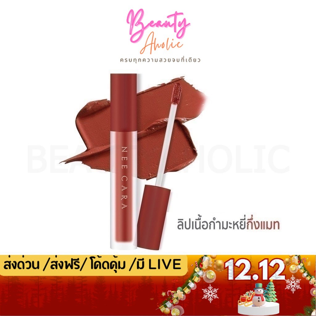💟ของแท้ | ส่งเร็ว💟 ลิป ลิปสติก ลิปแมท NEE CARA VELVET MATTE LIP GLAZE || NA1961