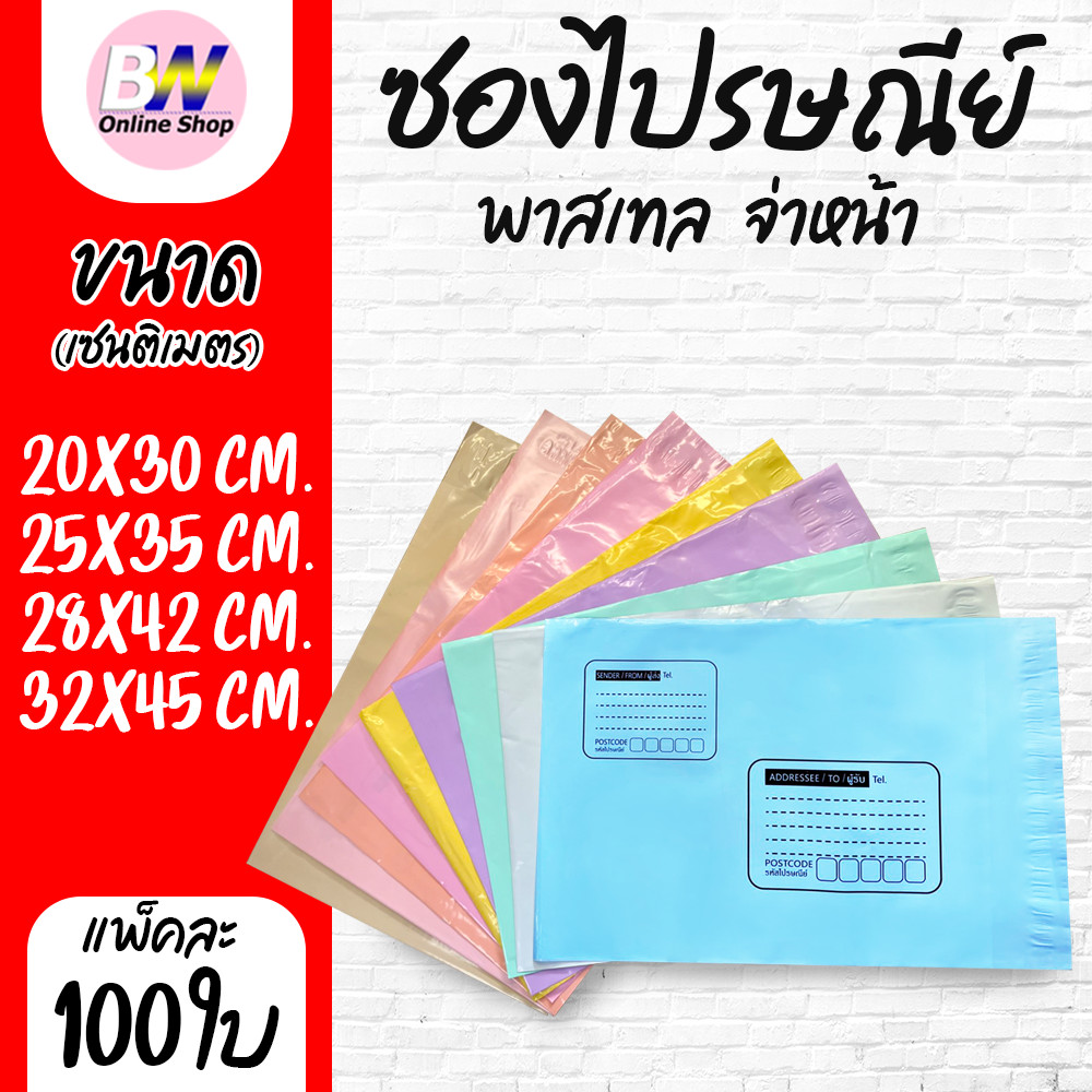 ซองไปรษณีย์พาสเทล หนา 2 ชั้น  พาสเทลจ่าหน้า ซองไปรษณีย์พลาสติก (แพ็ค100ใบ)