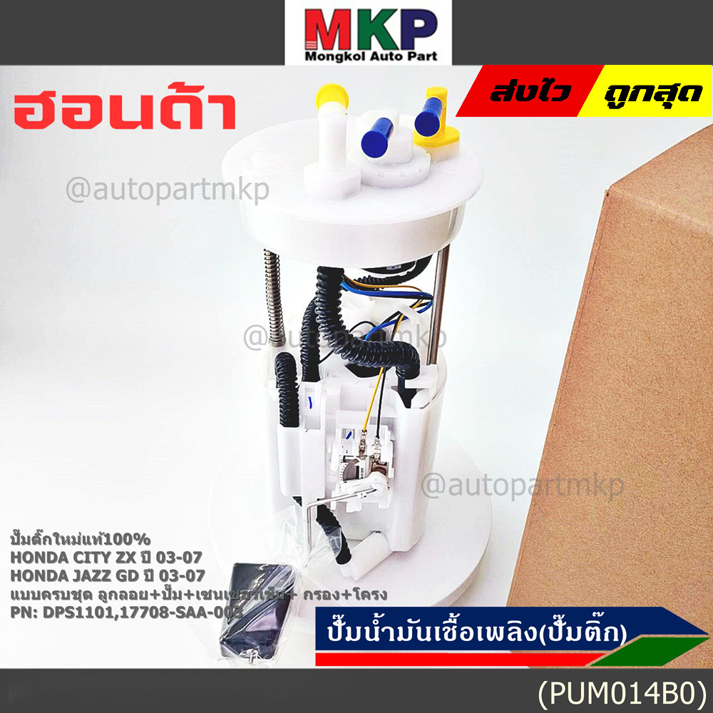 **ราคาพิเศษ**ปั๊มติ๊กใหม่100% Honda ครบชุดเกจ+ลูกลอย+เซนเซอร์เข็ม Honda City ZX,Jazz GD ปี05-07 (DPS