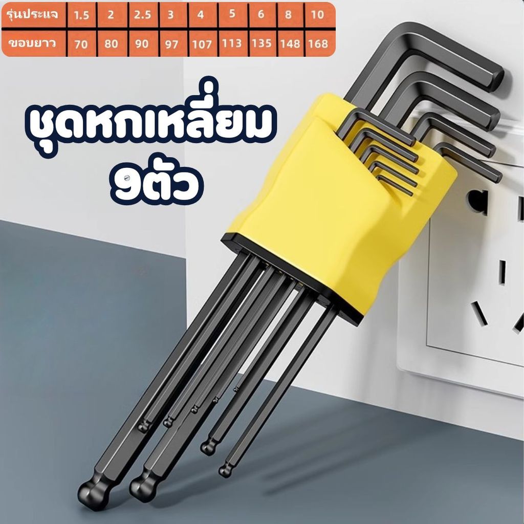 ชุดประแจหกเหลี่ยม หกเหลี่ยมหัวบอล แข็งแรง ทนทาน ปะแจหกเหลี่ยม( หัวแบน/หัวบอล) #P-0057