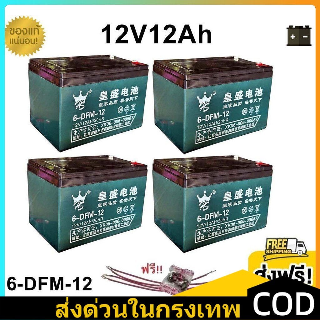 ⚡แถมสายต่อ+น็อตฟรี⚡แบตเตอรี่ 4ก้อน 12V 12AHแบตเตอรี่แห้ง Battery แบตเตอรี่แท้ แบตเตอร์รี่รถไฟฟ้า แบตเตอรี่ตะกั่ว