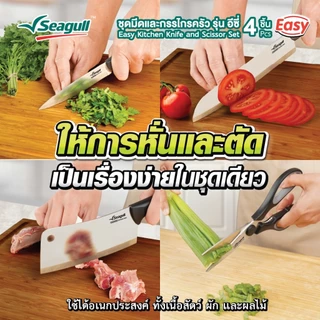 Seagull ชุดมีดและกรรไกรครัว รุ่น อีซี่ (4 ชิ้น) Easy Kitchen Knife and Scissor Set (4 Pcs)