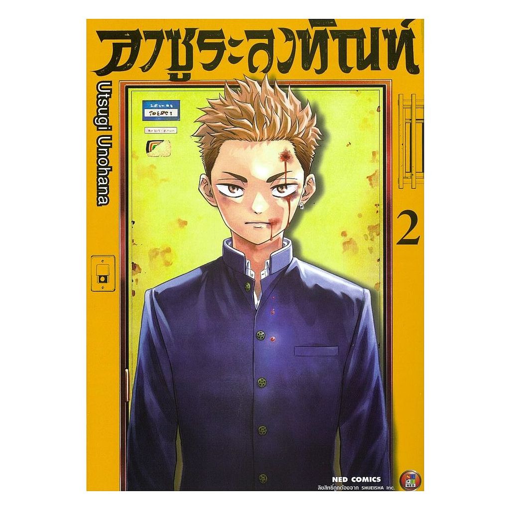 นายอินทร์ หนังสือ อาซูระลงทัณฑ์ เล่ม 2