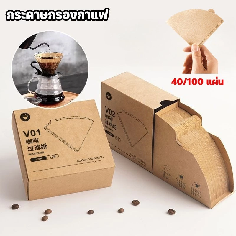 กระดาษกรองกาแฟ 40/100 แผ่น ทรง V กรองกาแฟ กระดาษกรองกาแฟดริป กรองไม่มีสารตกค้างและกลิ่น