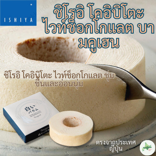 Ishiya Shiroi Koibito White Chocolate Baumkuchen TSUMUGI-เค้กชั้นญี่ปุ่นที่นุ่มและชุ่มชื้นจากฮอกไกโด