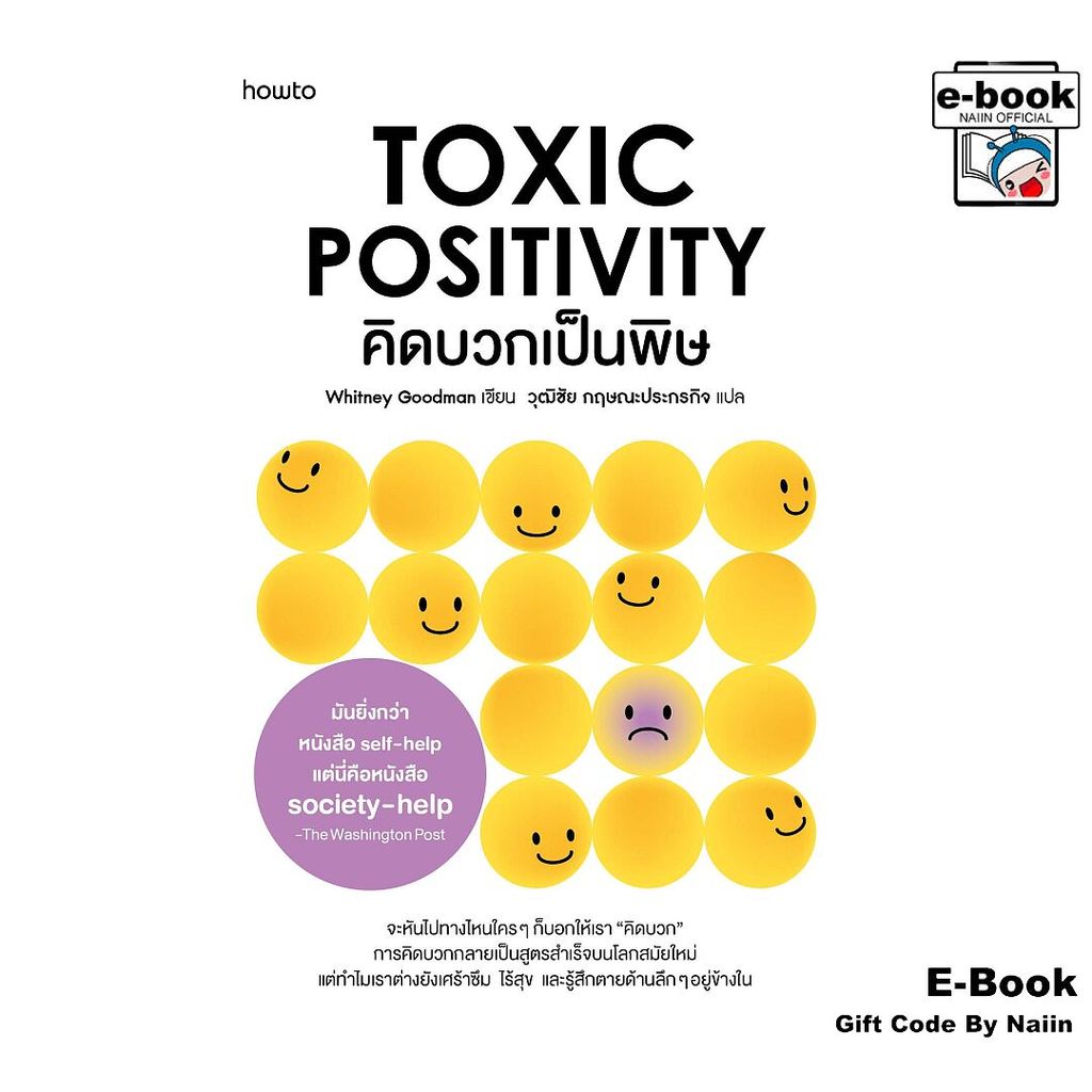 [E-Book Digital code] คิดบวกเป็นพิษ