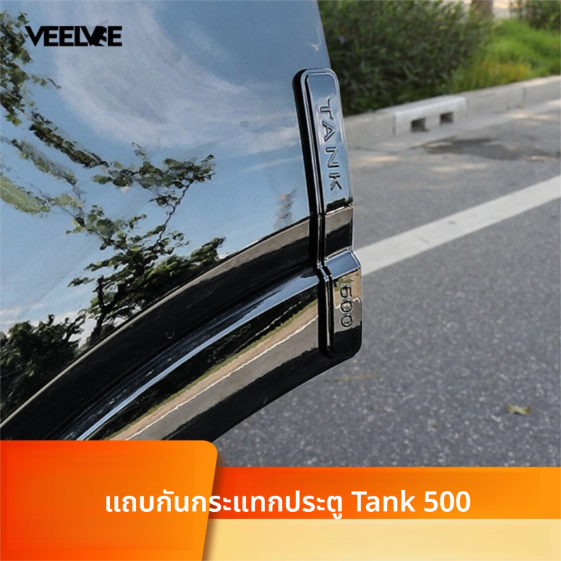 แถบป้องกันการชนประตูรถยนต์ GWM Tank 500Hi4-T ป้องกันภายนอก ป้องกันการกระแทก ป้องกันการขีดข่วน อุปกรณ์เสริมพิเศษสำหรับการ
