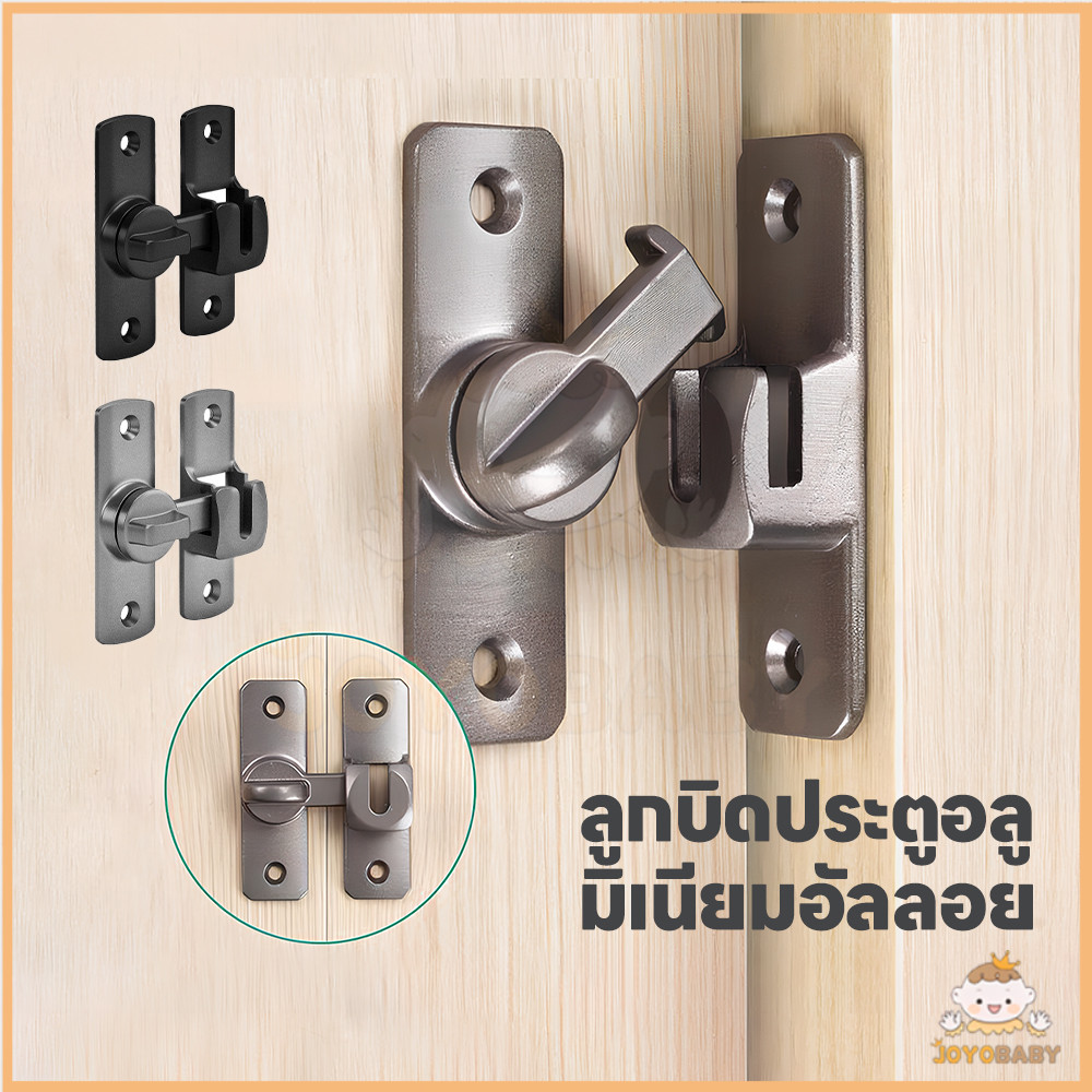 JOYOBABY กลอนสับประตู กลอนสับหน้าต่าง แบบไม่ต้องเจาะ กลอนประตูคู่ กันขโมย กลอนสับบานเลื่อน
