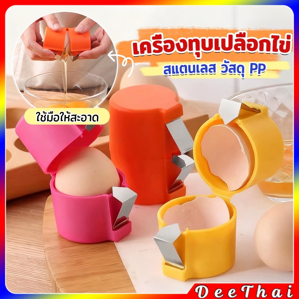 DeeThai 1 ชิ้น ที่ตอกเปลือกไข่ ทำจากพลาสติกและเหล็ก สำหรับครัว เครื่องแกะเปลือกไข่ eggshell opener