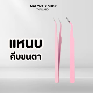 แหนบคีบขนตา แข็งแรง ไม่บาง ที่หนีบขนตาปลอม 1 ชิ้น