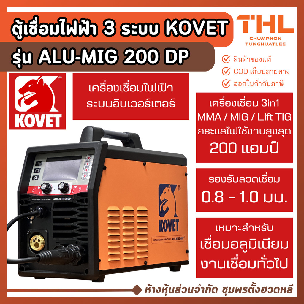 KOVET ALU-MIG 200DP เครื่องเชื่อมไฟฟ้า 3 ระบบ เชื่อม MIG / MMA / Lift TIG ตู้เชื่อมอลูมิเนียม