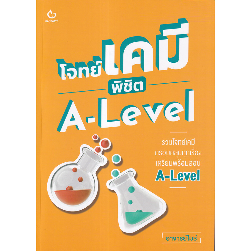 (SE-ED รังสิต) หนังสือ โจทย์เคมี พิชิต A-Level