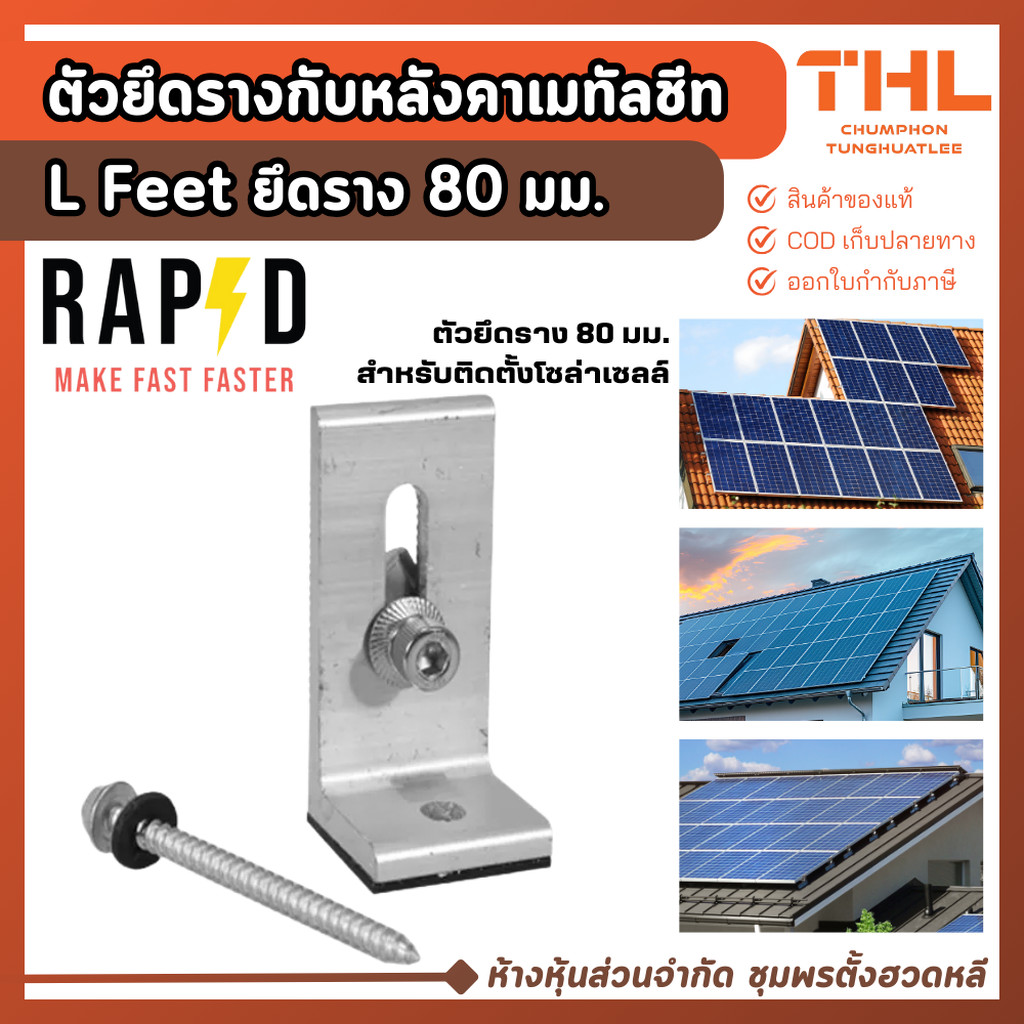 RAPD ตัวยึดรางกับหลังคาเมทัลชีท L Feet 80 มม. ขา L ยึดราง ตัวยึดแผงโซล่าเซลล์ ขาตัวแอล ขายึด