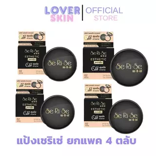 (ยกแพค4ชิ้น สุดคุ้ม) SeRiSe แป้งเซริเซ่ มีให้เลือก 3 เบอร์ แป้งคุมมันนาน 12 ชม. SPF30+++