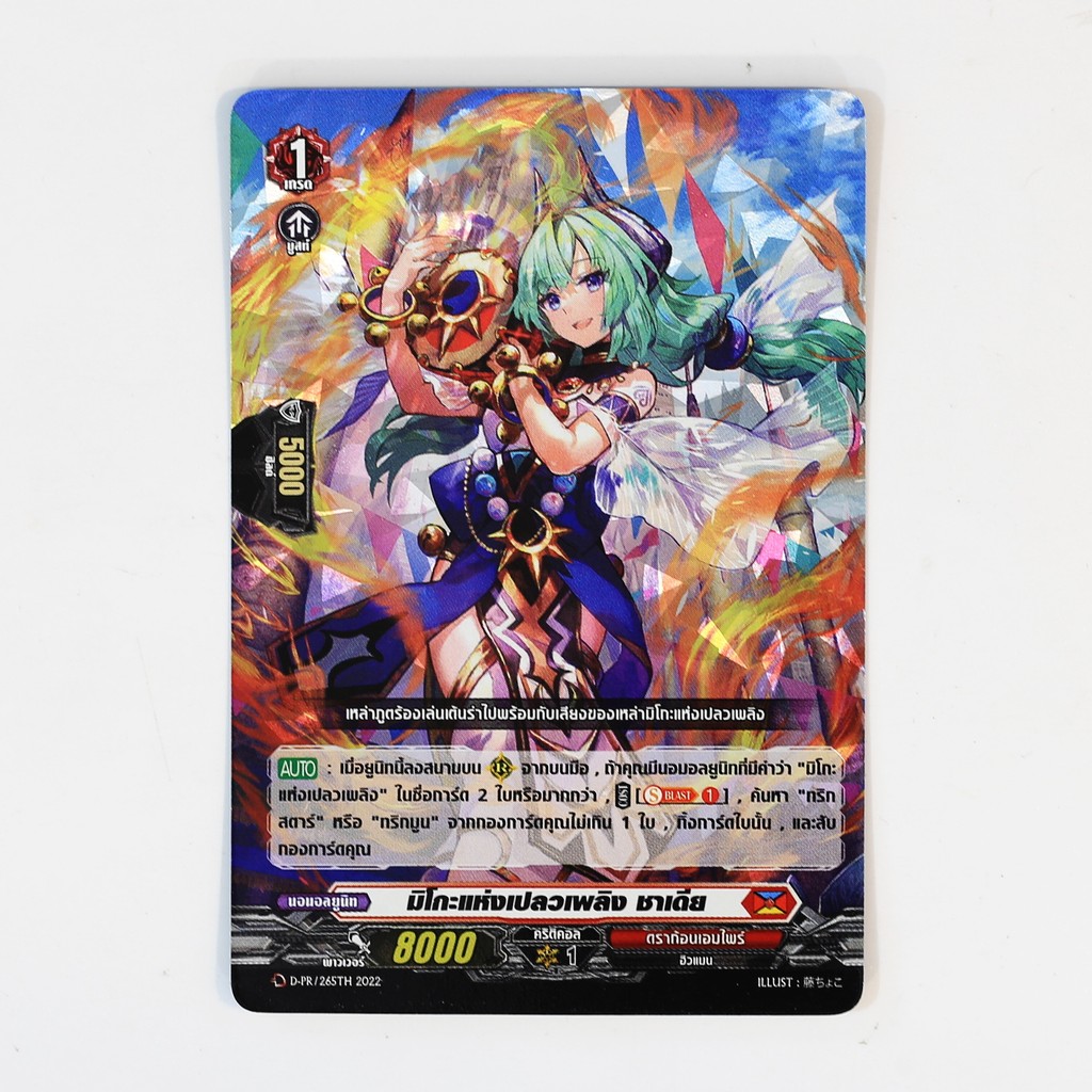 แวนการ์ด มิโกะแห่งเปลวเพลิง ชาเดีย เนชั่นสีแดง ดราก้อนเอมไพร์ แบบฟอย D-PR/265 p2510