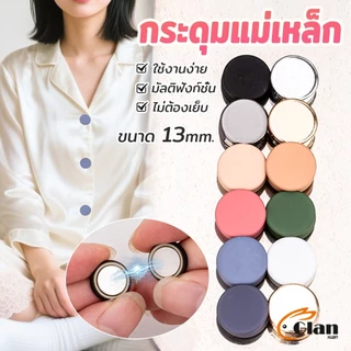 Glanxuan 1ชุด กระดุมแม่เหล็ก ถอดออกได้ ไม่ต้องเย็บใช้งานง่าย เสื้อโค้ท กระเป๋า Magnetic Button