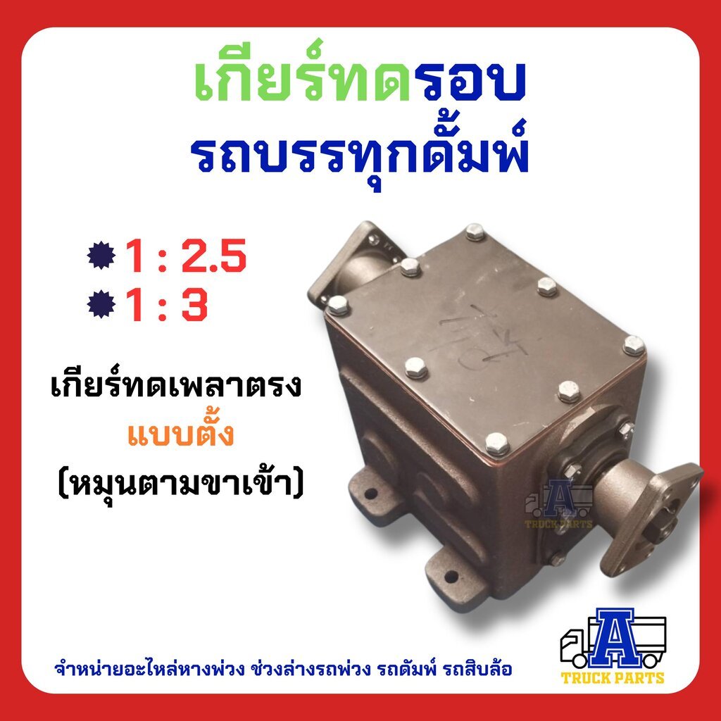 เกียร์ทดหมุนตาม 1:4 1:3 1:2 เกียร์ทดรถบรรทุก (มีน้ำมันเกีย)พร้อมใช้ เกียร์ทดพีทีโอ สินค้าไทย เพิ่มกำลัง ทดรอบรถดั้มพ์...